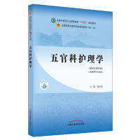 [M]五官科护理学(新世纪第4版)-9787513267939
