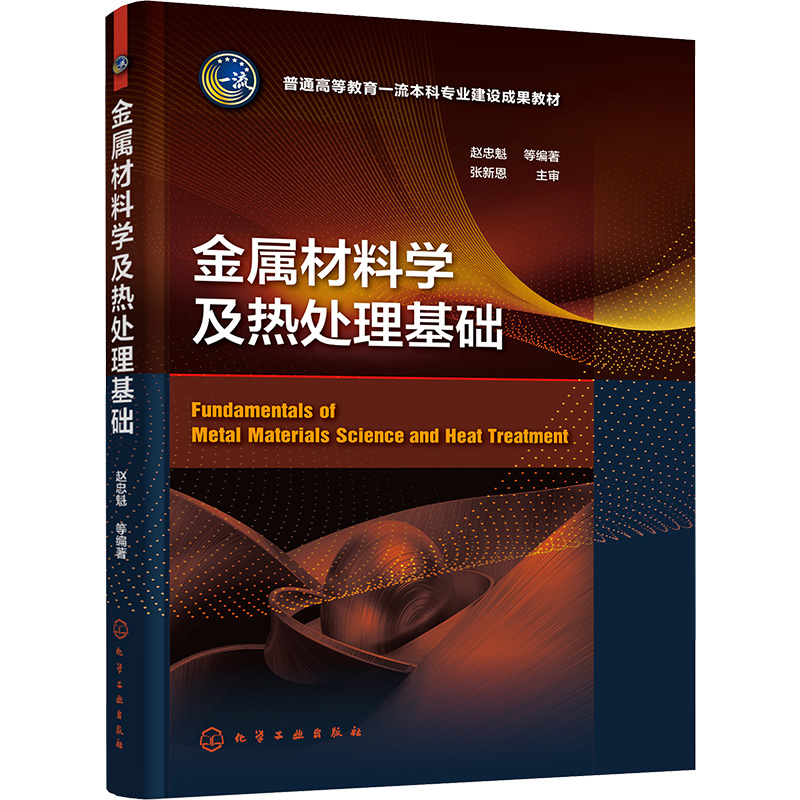 [M]金属材料学及热处理基础-9787122424853