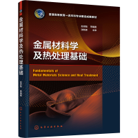 [M]金属材料学及热处理基础-9787122424853