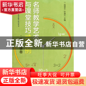 正版 名师教学艺术与课堂技巧100例(小学数学卷)/大夏书系 陈荣艺