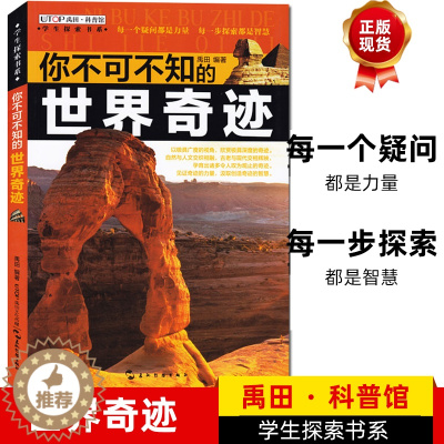 [醉染正版]你不可不知的世界奇迹学生探索书系全新版青少年科学科普百科读物自然动植物建筑工程文化发明发现军事战争创造秦始皇