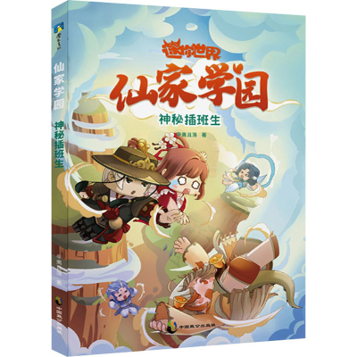 正版新书]仙家学园 神秘插班生辛夷且落9787514519525