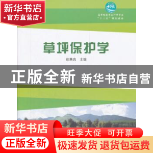正版 草坪保护学 徐秉良主编 中国林业出版社 9787503863776 书籍