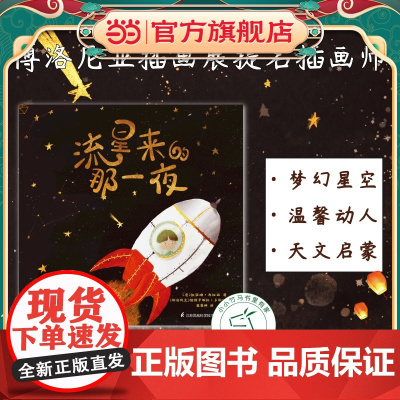 正版童书 流星来的那一夜 奇境系列软科普绘本 小竹马童书