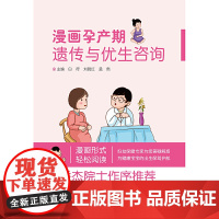 漫画孕产期遗传与优生咨询