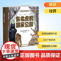 东北虎豹国家公园 东北虎豹国家公园管理局 编 科普百科少儿 正版图书籍 吉林科学技术出版社