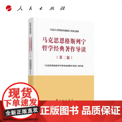 马克思恩格斯列宁哲学经典著作导读 第二版 2020年8月第2版 马克思主义理论研究和建设工程重点教材 人民出版社9787