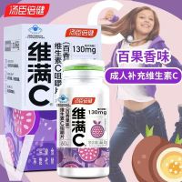 [3盒装 青少年14岁以上 百香果味]汤臣倍健 维满C维生素C咀嚼片 60片儿童青少年补充VC 儿童维生素C 提升免疫力