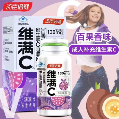 [3盒装 青少年14岁以上 百香果味]汤臣倍健 维满C维生素C咀嚼片 60片儿童青少年补充VC 儿童维生素C 提升免疫力
