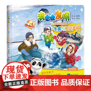 正版童书 我也会发明(第五辑)——冬奥与知识产权