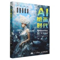 [N]AI绘画时代(Midjourney用户学习手册)-9787115622709