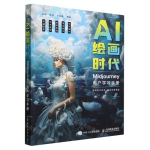 [N]AI绘画时代(Midjourney用户学习手册)-9787115622709