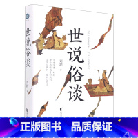 世说俗谈 [正版]书店 世说俗谈 刘勃趣讲历史新力作 详解世说新语 魏晋历史传统文化读物书籍 匏瓜战国歧途作者新作 浙江