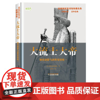 大流士大帝: 制度创新与波斯帝国统一(美国国家图书馆珍藏名传,美国中学 雅各布·阿伯特著 华文出版社 正版书籍