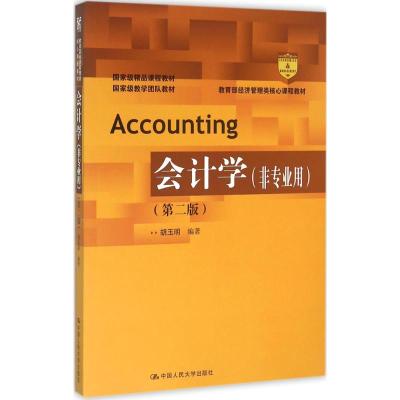 会计学(非专业用)(第二版)