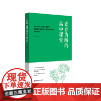 素养为纲的高中课堂 全面实施“双新”背景下普通高中学科核心素养教育教学实践研究 华二普陀课程改革 华东师范大学出版社
