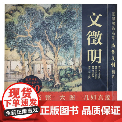 书画名家杰作复制精选-文徵明(4幅) 文徵明山水人物书法等传世临摹名画名作国画经典绘画艺术书籍 四川美术出版社