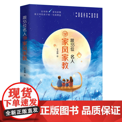 跟55位名人学家风家教 王占伟 中国纺织出版社 正版书籍