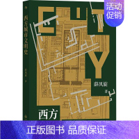 [正版]西方城市文明史 薛凤旋 旅游地图书籍