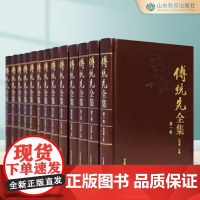 傅统先全集(13册)张茂聪 正版 山东教育出版社
