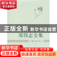 正版 邓伟志全集:四:散文卷 邓传志 著 上海大学出版社 97875671