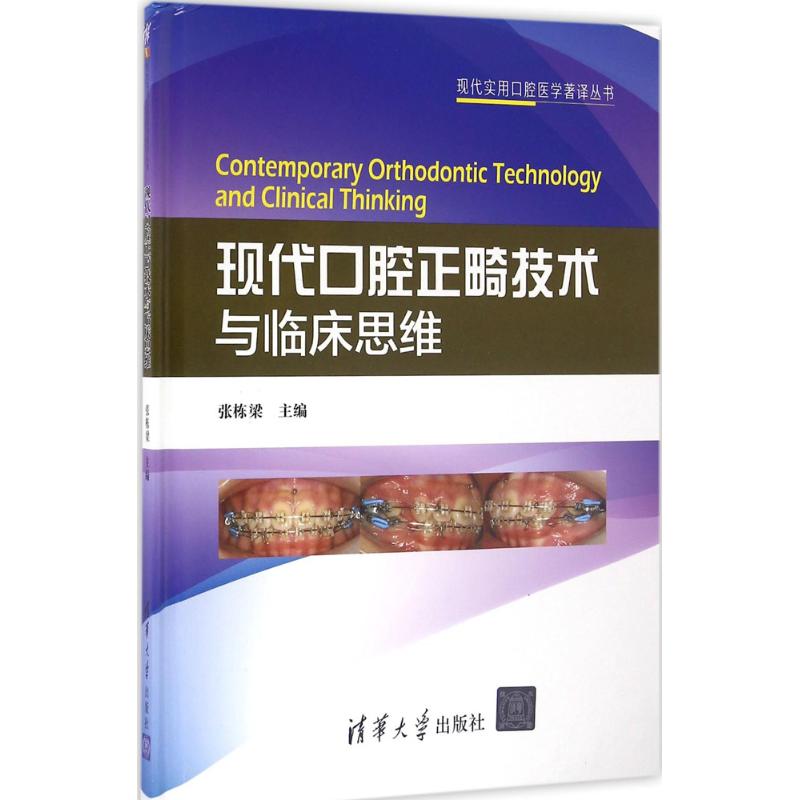 现代口腔正畸技术与临床思维