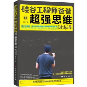 正版新书]硅谷工程师爸爸的超强思维训练课憨爸9787512715349