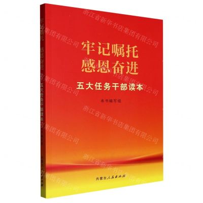 [N]牢记嘱托感恩奋进(五大任务干部读本)-9787204165483