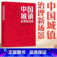中国城镇治理新场景:“基层社会治理与协同创新” [正版]中国城镇治理新场景:“基层社会治理与协同创新 ” 涉及城镇发展政