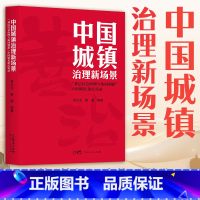 中国城镇治理新场景:“基层社会治理与协同创新” [正版]中国城镇治理新场景:“基层社会治理与协同创新 ” 涉及城镇发展政