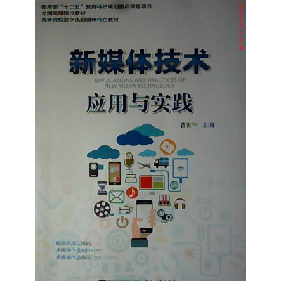 正版新书]新媒体技术应用与实践曹世华9787308166768