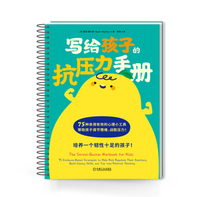 正版新书]写给孩子的抗压力手册 [美]凯蒂·赫尔利[美]凯蒂