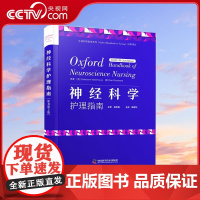 神经科学护理指南 原书第2版 神经科学护理宝典 源自Oxford Handbooks in Nursing经典系列 旨在