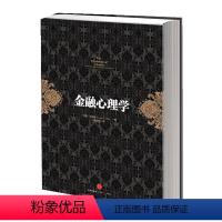 [正版]书籍金融心理学(你不能不读的五大投资经典著作之一!《逃不开的经济周期》作者成名之作,长销10年不衰!)
