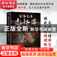 正版 白泽先生志怪谭(人间修罗案) 平山君 中国友谊出版公司 9787