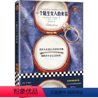 一个陌生女人的来信 [正版]《一个陌生女人的来信》史蒂芬·茨威格著 暗恋 唯美 灵魂 女性成长 了解女人 徐静蕾 孟京
