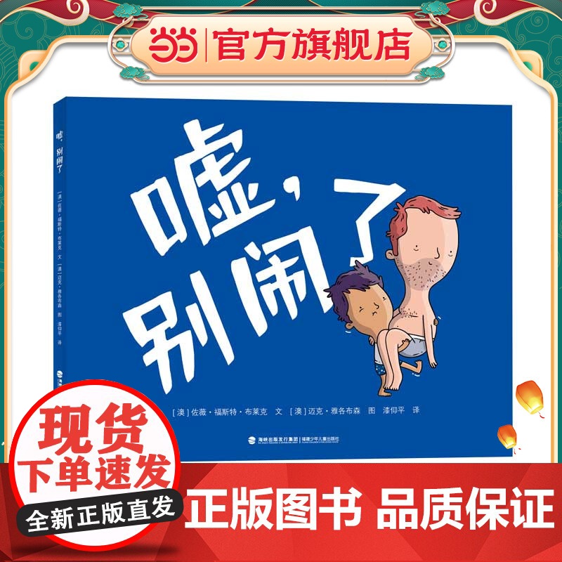 正版童书 嘘,别闹了