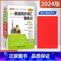初中英语同步词汇随身记[译林版] 初中通用 [正版]2024适用pass绿卡初中英语同步词汇随身记YL译林版七八九年级初
