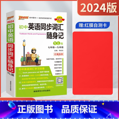 初中英语同步词汇随身记[译林版] 初中通用 [正版]2024适用pass绿卡初中英语同步词汇随身记YL译林版七八九年级初