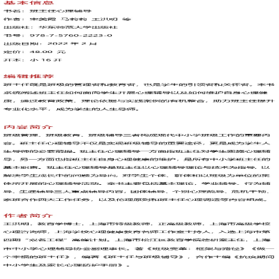 [M]班主任心理辅导 宋美霞 等 著 -9787576022230