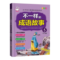 音像不一样的成语故事.5严欢
