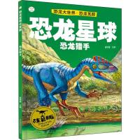 正版新书]恐龙星球注音版?恐龙大世界·恐龙觅踪 恐龙猎手 注音版