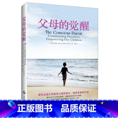 [正版]父母的觉醒 沙巴瑞 教育孩子的书籍家庭教育书籍亲子教育类育儿书籍 儿童教育心理学好妈妈胜过好老师怎么教育孩子和