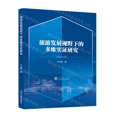 [N]旅游发展视野下的多维实证研究-9787307237704