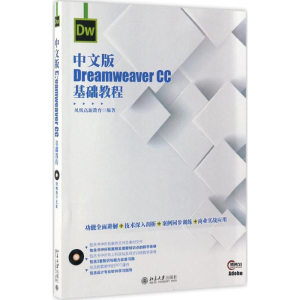 [M]中文版Dreamweaver CC基础教程-9787301279397