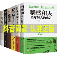 抖音同款6册 洛克菲勒38封信巴菲特稻盛和夫给年轻人的忠告哈佛家训犹太人教子枕边书家庭教育成功励志书西点军校励志书排