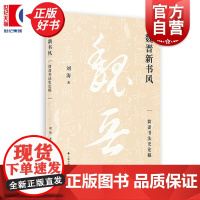 魏晋新书风 简斋书法史论稿 汉魏两晋南北朝书法史研究上海书画出版社汉字书法正版图书籍
