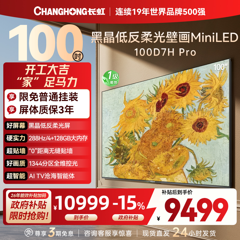 长虹电视 100D7H Pro 100英寸电视 AI TV壁画 DeepSeek MiniLED平板电视政府补贴98吋