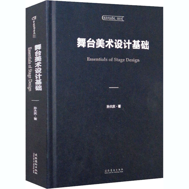 [M]舞台美术设计基础-9787503969584