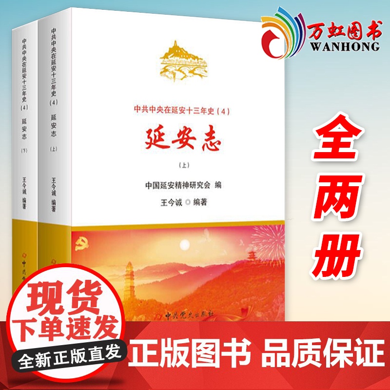 延安志(上下册):中共中央在延安十三年史丛书(4)陕北十三年 抗日战争 解放战争 中国共产党历史 中共党史出版社9787